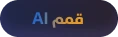 قمم AI - ذكاء يصنع الفرق