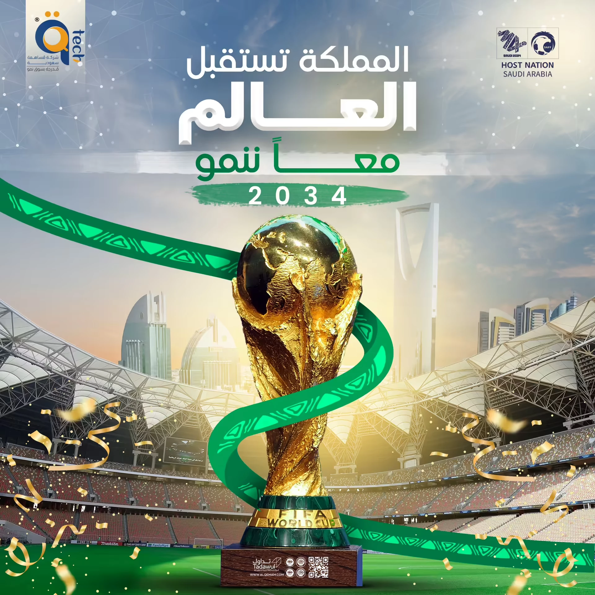 القمم تهنئ المملكة لإستضافتها كأس العالم 2034