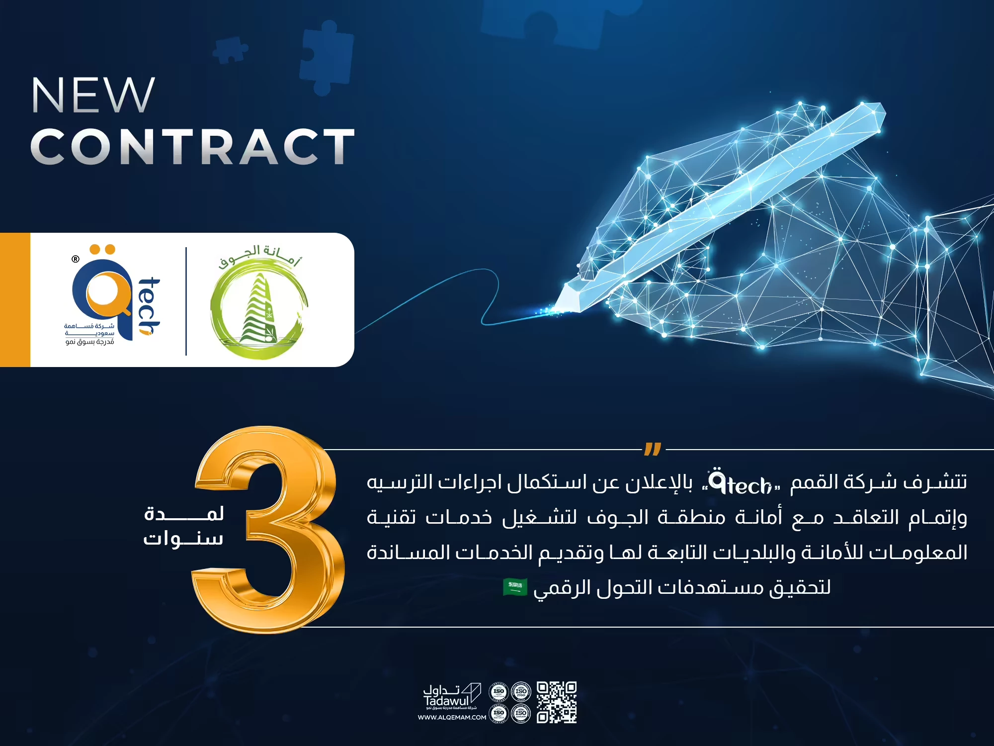 تتشرف شركة القمم بالإعلان عن استكمال اجراءات الترسية وإتمام التعاقد مع أمانة منطقة الجوف