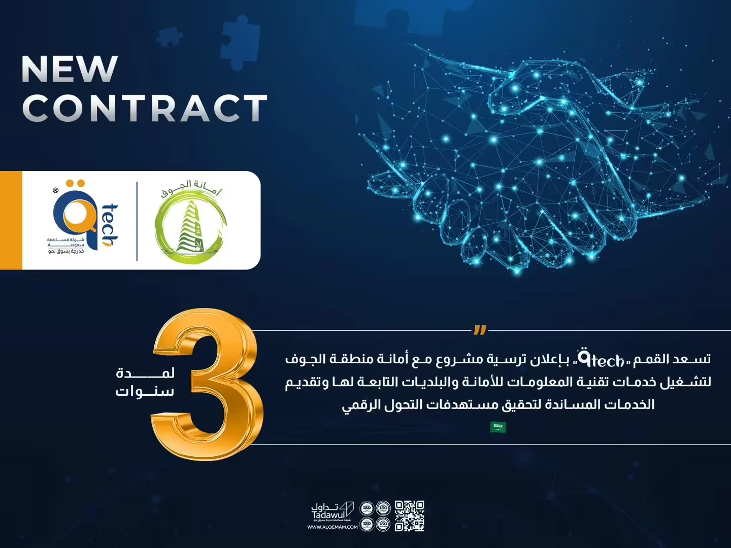 تسعد القمم بإعلان ترسية مشروع مع أمانة منطقة الجوف