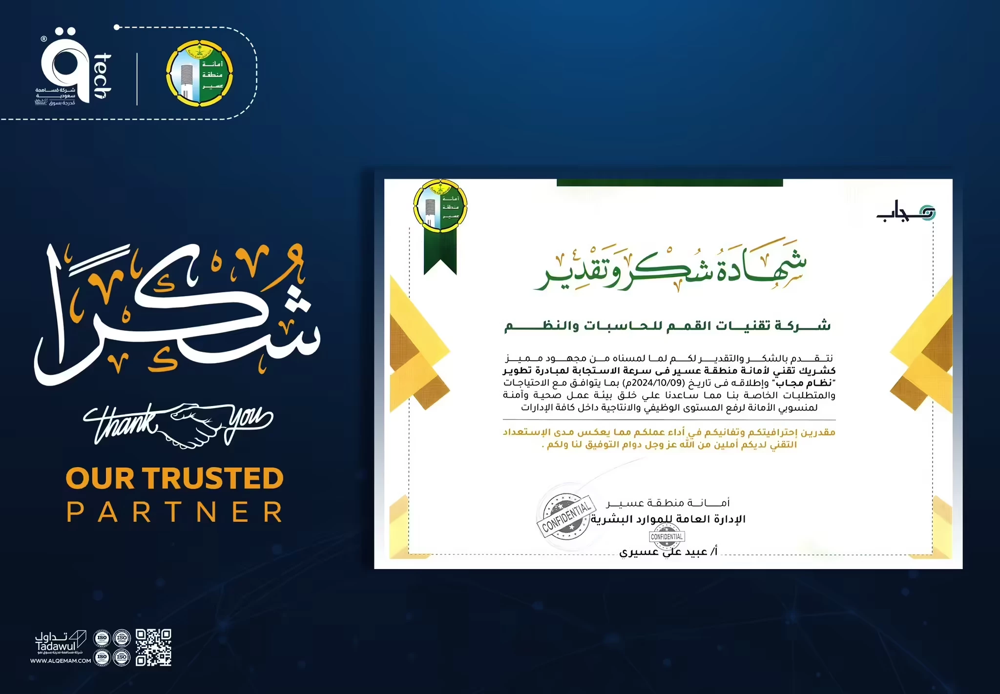 تقدمت أمانة منطقة عسير بشكر لفريق عمل القمم لتطوير وإطلاق المنصة