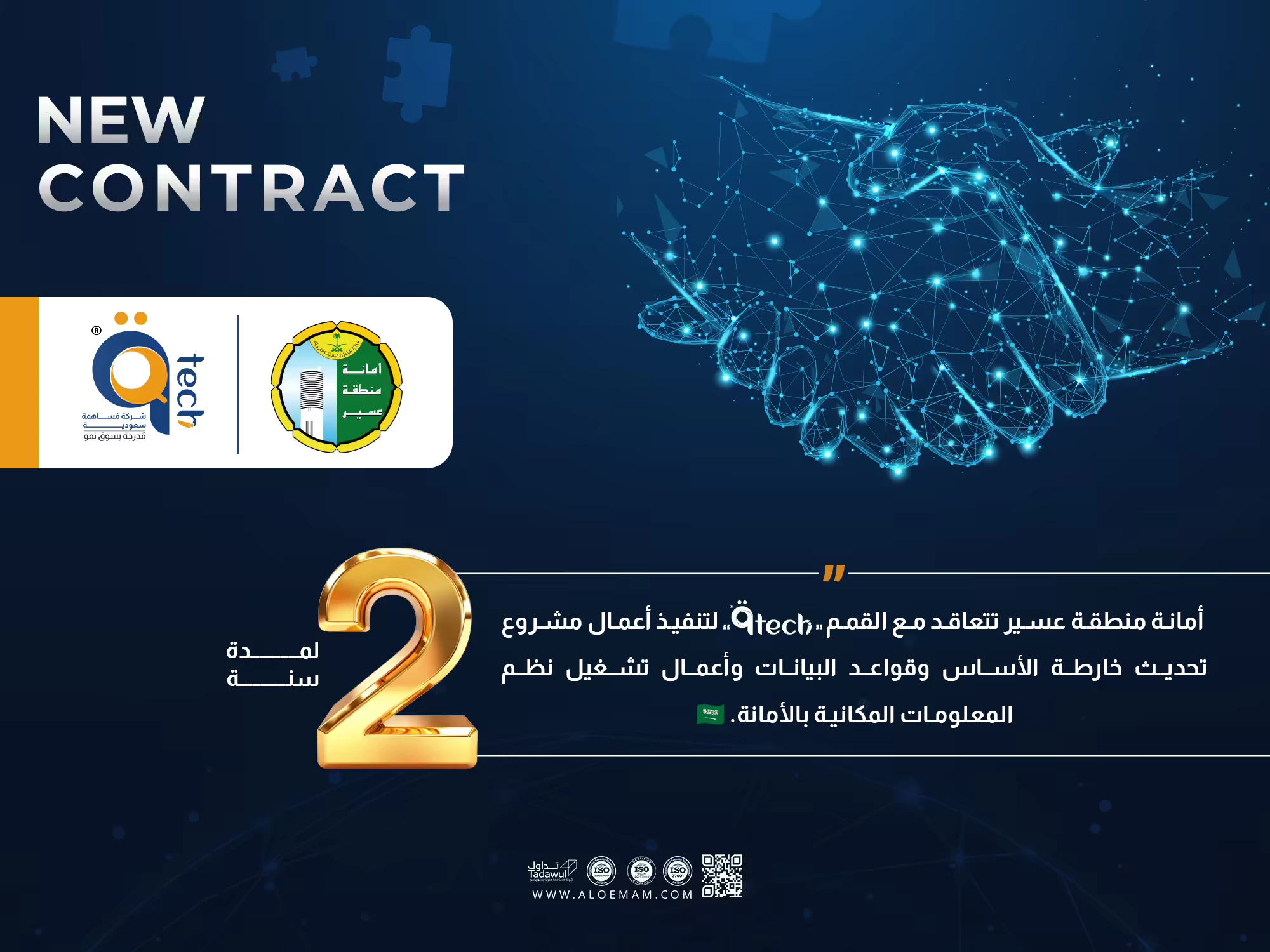 أمانة منطقة عسير تتعاقد مع القمم لتنفيذ أعمال مشروع تحديث خارطة الأساس