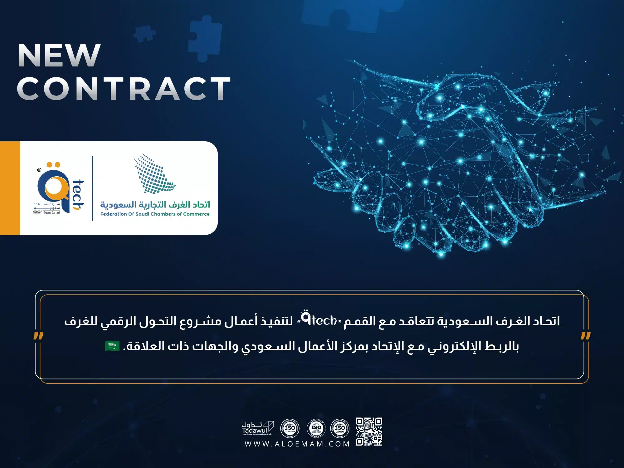 اتحاد الغرف السعودية تتعاقد مع القمم لتنفيذ أعمال مشروع التحول الرقمي للغرف